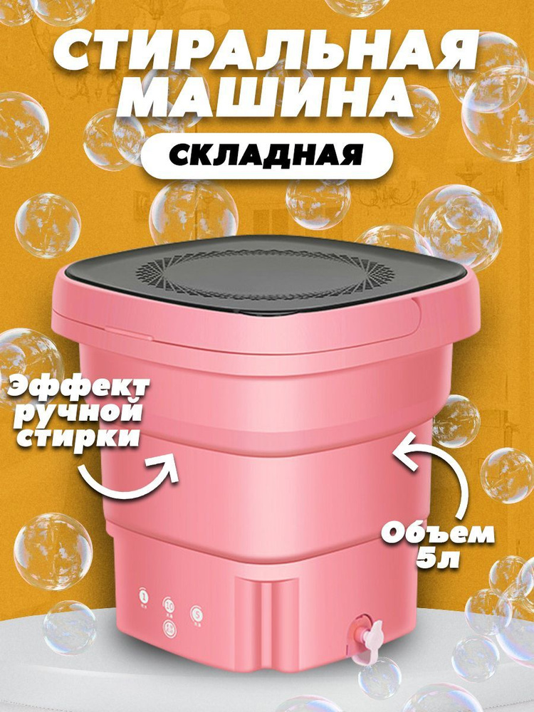 Складная стиральная машина мини портативная - купить с доставкой по ...