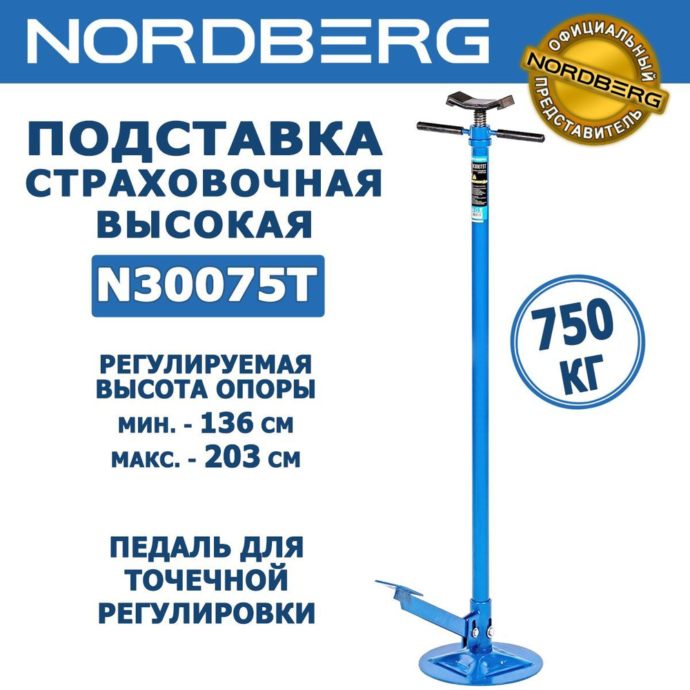 Подставка страховочная NORDBERG N30075Т, г/п 750 кг, высокая, с педалью для  точечной регулировки - купить с доставкой по выгодным ценам в  интернет-магазине OZON (1115788881)