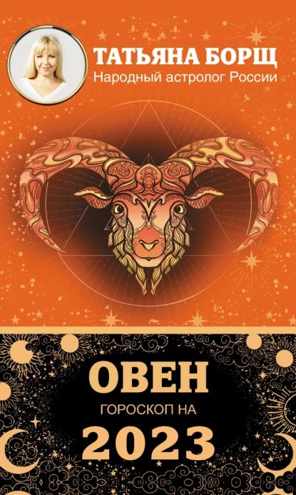 Овен: сексуальность женщин и мужчин, каков знак зодиака в постели - Гороскопы sharikivrn.ru