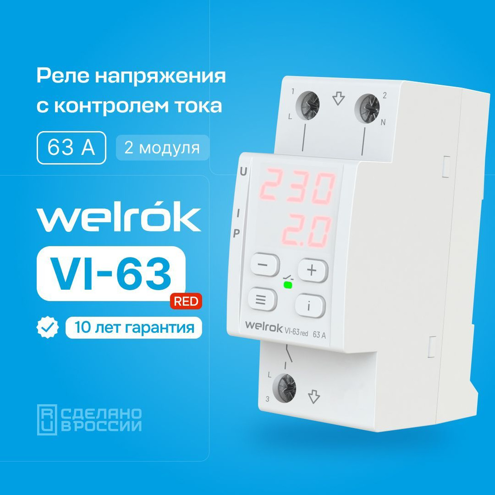 Реле контроля напряжения и тока Welrok VI 63 RED - купить по выгодной цене  в интернет-магазине OZON (1117965136)