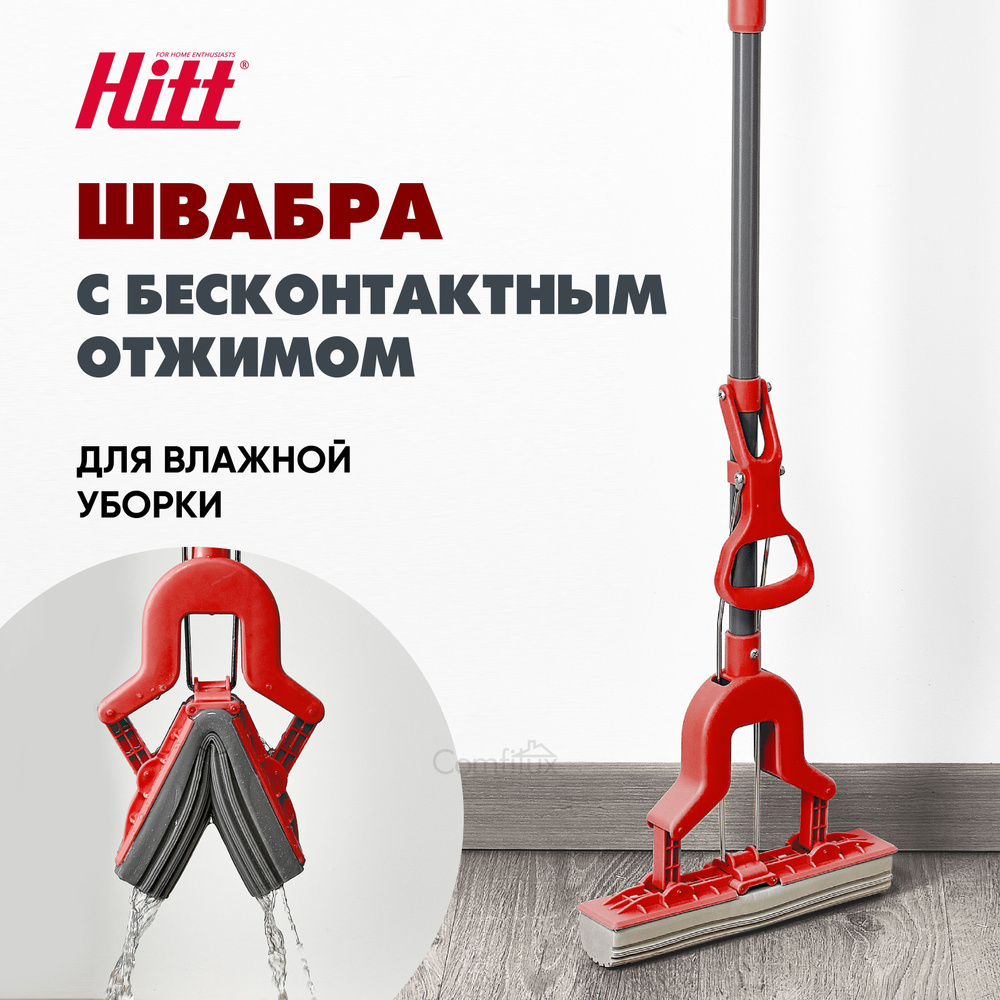 Швабра HITT, 120 см - купить по низким ценам в интернет-магазине OZON  (843277909)