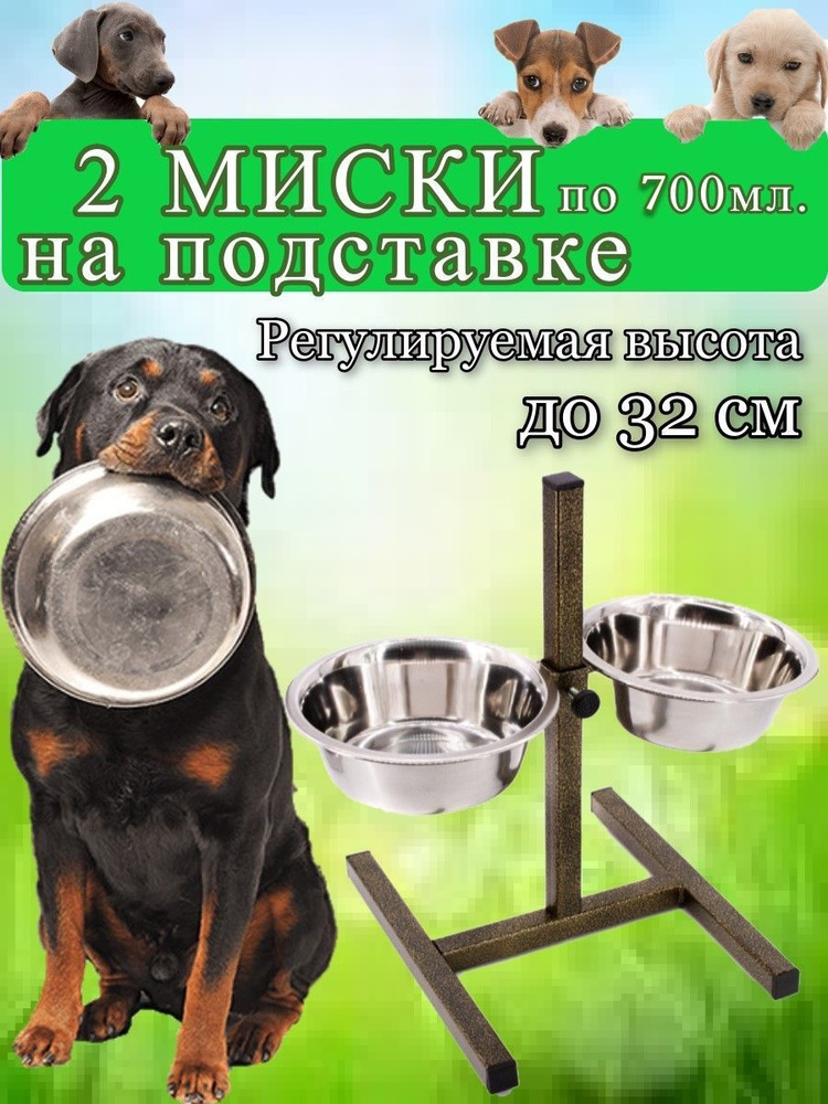 Миски для собак на подставке, две миски объемом 0,7 литра, для средних и малых пород  #1