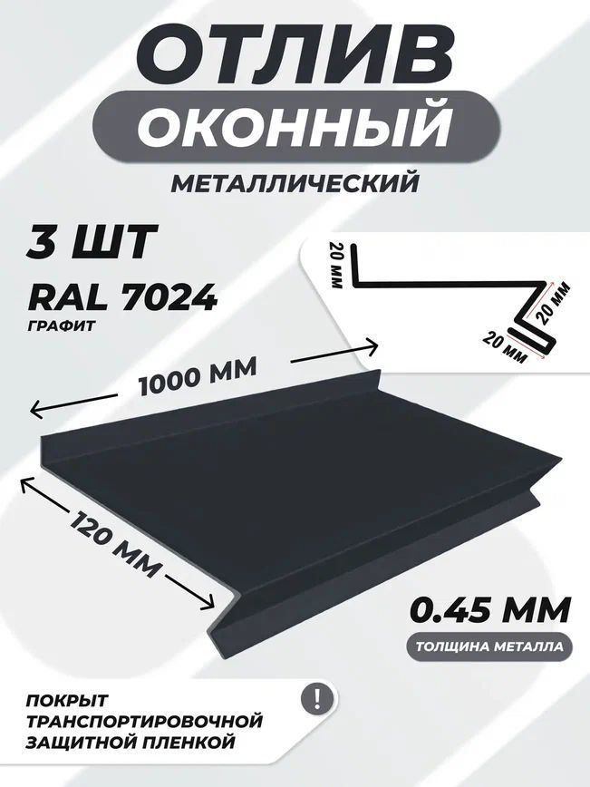  оконный (цокольный) металлический сложный 120*1000 мм графит RAL .