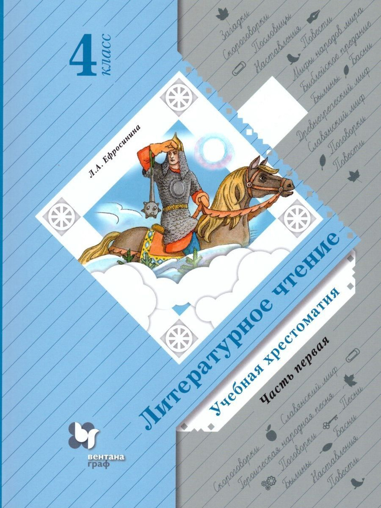 Литературное чтение 4 класс 1 часть Учебная хрестоматия Ефросинина Л.А ...