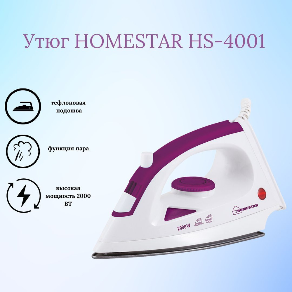 Утюг для одежды Техника для дома бытовая Homestar HS-4001 белый 002664