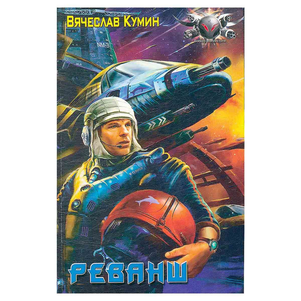 Реванш #1