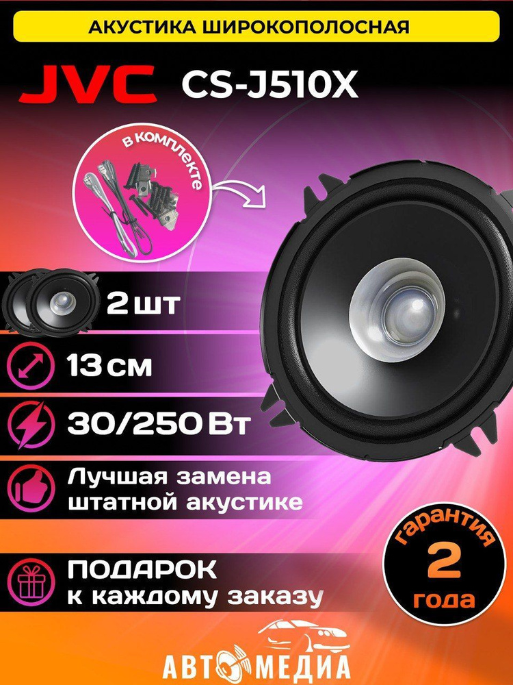 JVC Колонки для автомобиля CS-J510X, 13 см (5 дюйм.) #1