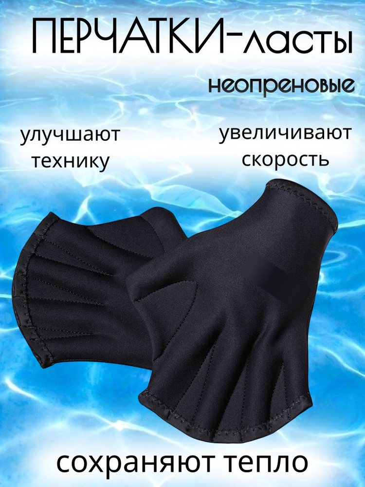Лопатки для плавания взрослые / Перчатки с перепонками, неопреновые ласты для рук, акваперчатки кистевые #1