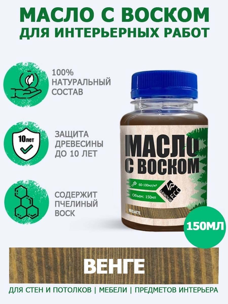 Масло-воск для дерева досок мебели и интерьерных работ ARMOUR, оттенок венге, 150 мл  #1