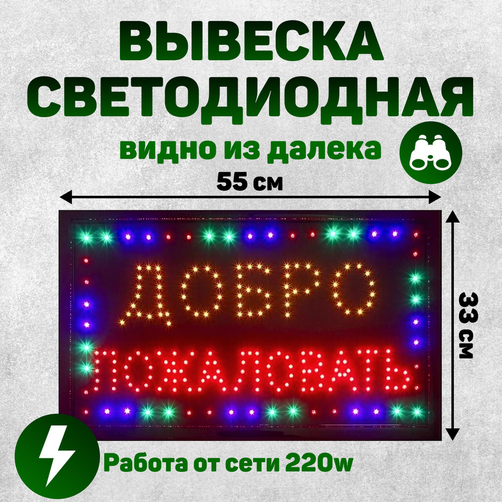 Вывеска светодиодная LED Добро пожаловать 55х33см - купить с доставкой ...