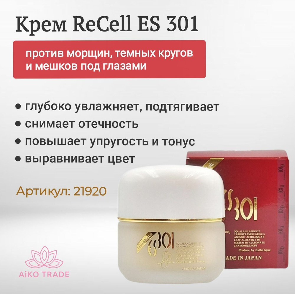 Крем против морщин, темных кругов и мешков под глазами ReCell ES 301 ...