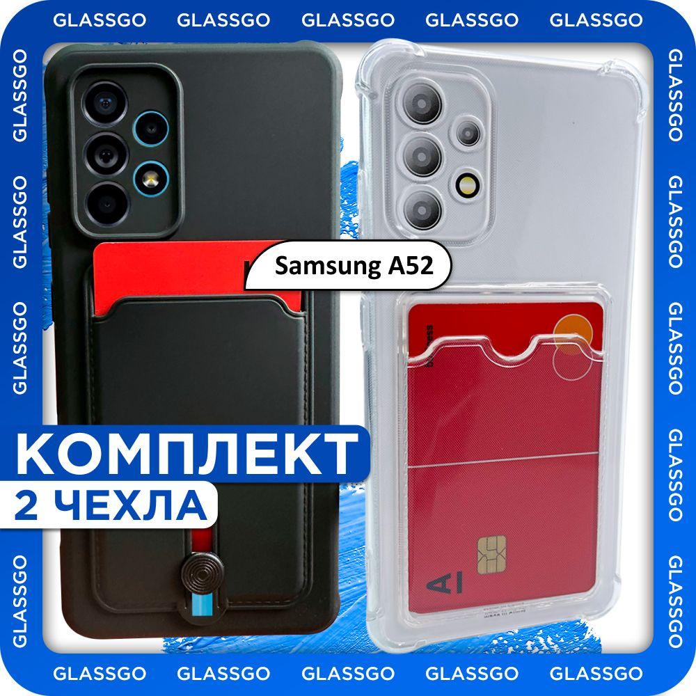 Комплект 2 шт: Чехол силиконовый с отделением для карт на Самсунг а52 / на  Samsung a52 - прозрачный с защитой камеры и углов, и накладка с черным  матовым покрытием - купить с