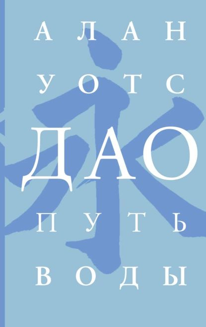 Дао. Путь воды | Уотс Алан | Электронная книга #1