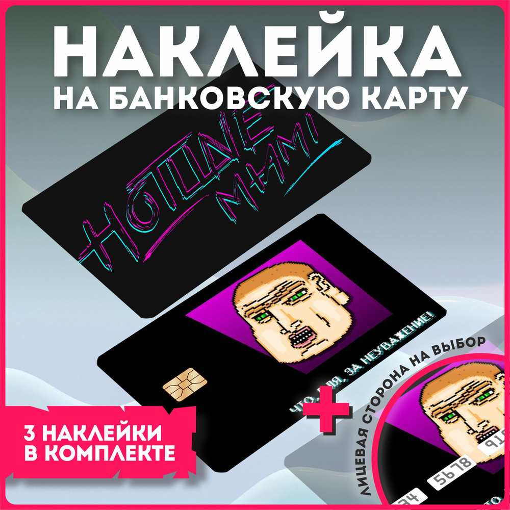 Наклейки на банковскую карту игра хотлайн майами маями Hotline Miami -  купить с доставкой по выгодным ценам в интернет-магазине OZON (1119497101)