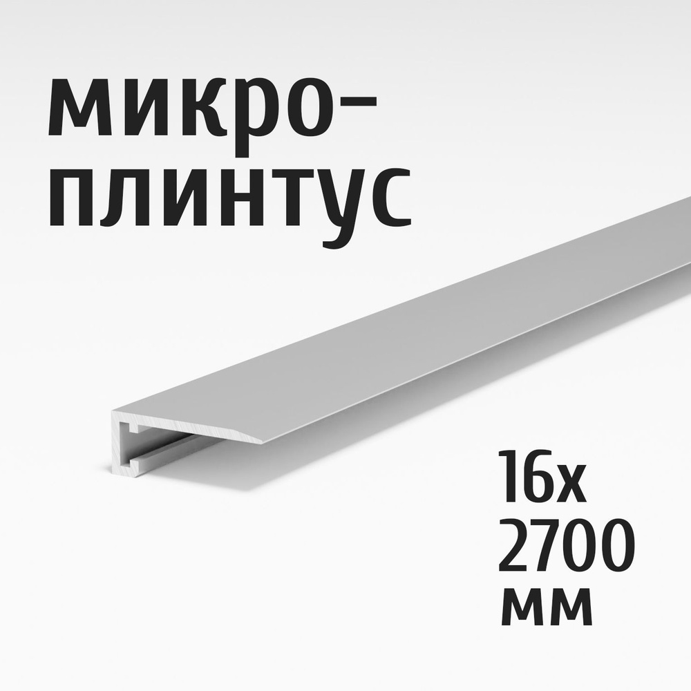 Щелевой микроплинтус для пола Лука Антиплинтус алюминиевый 16х2700 мм, анод серебро 01л, комплект пружин #1