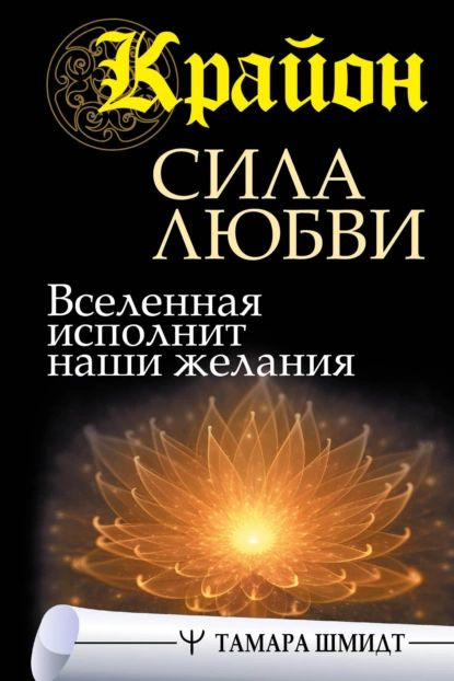 Крайон. Сила Любви. Вселенная исполнит наши желания | Шмидт Тамара | Электронная книга  #1