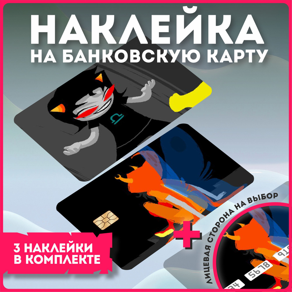 Наклейки на банковскую карту игра комикс хоумстак Homestuck