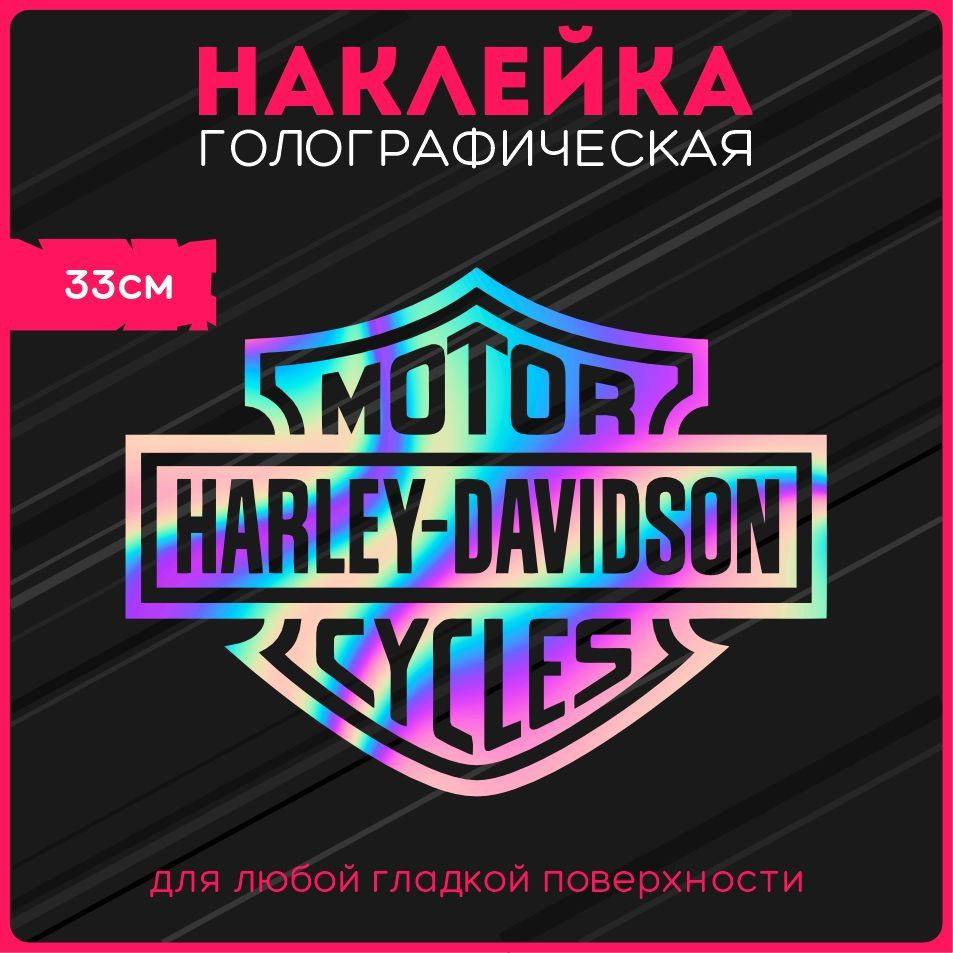 Наклейки на авто стикеры светоотражающие надпись motor harley davidson