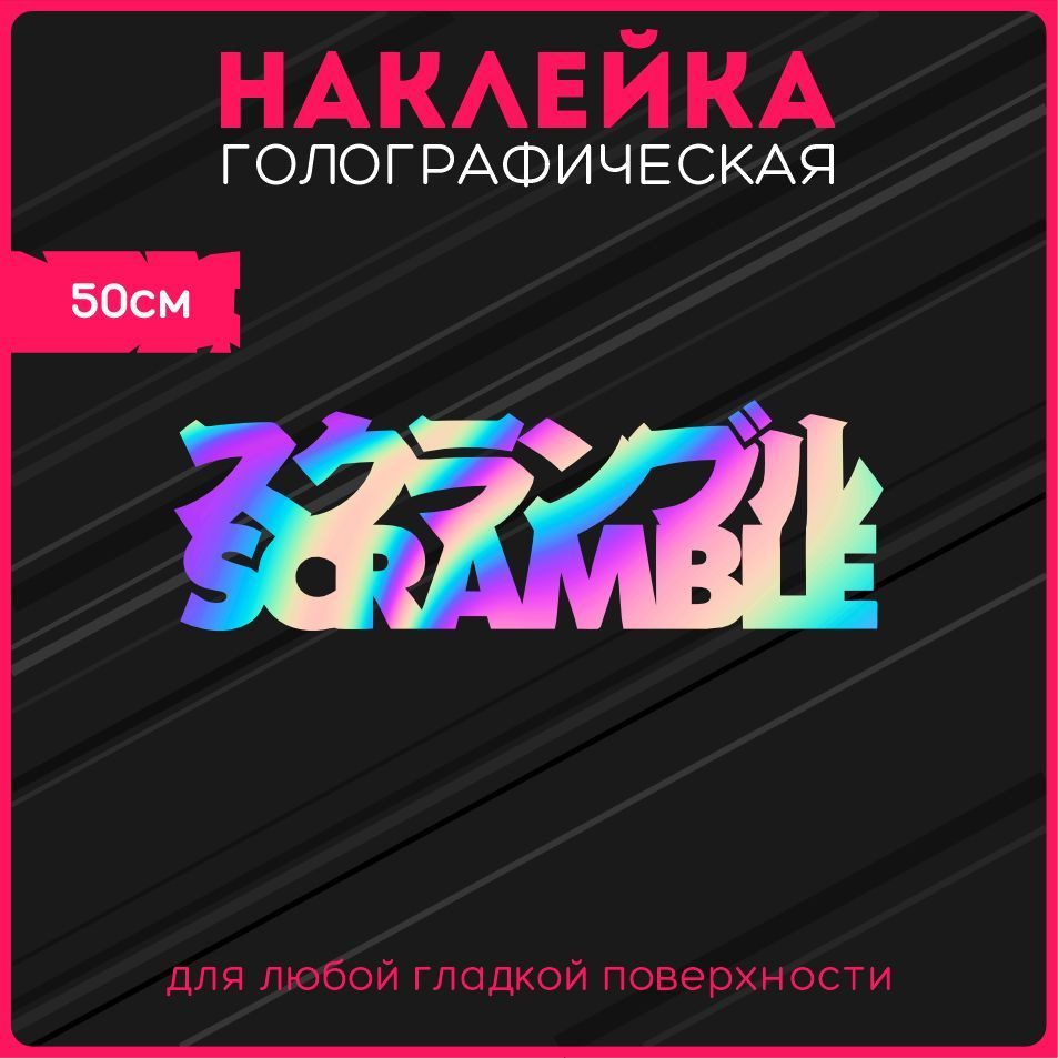 Наклейки на авто стикеры светоотражающие надпись jdm scramble борьба