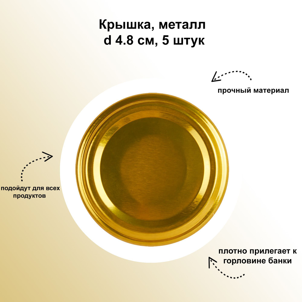 Крышка, металл, d 4.8 см, 5 штук: предназначена для герметичного закупоривания банок с соком, компотом #1