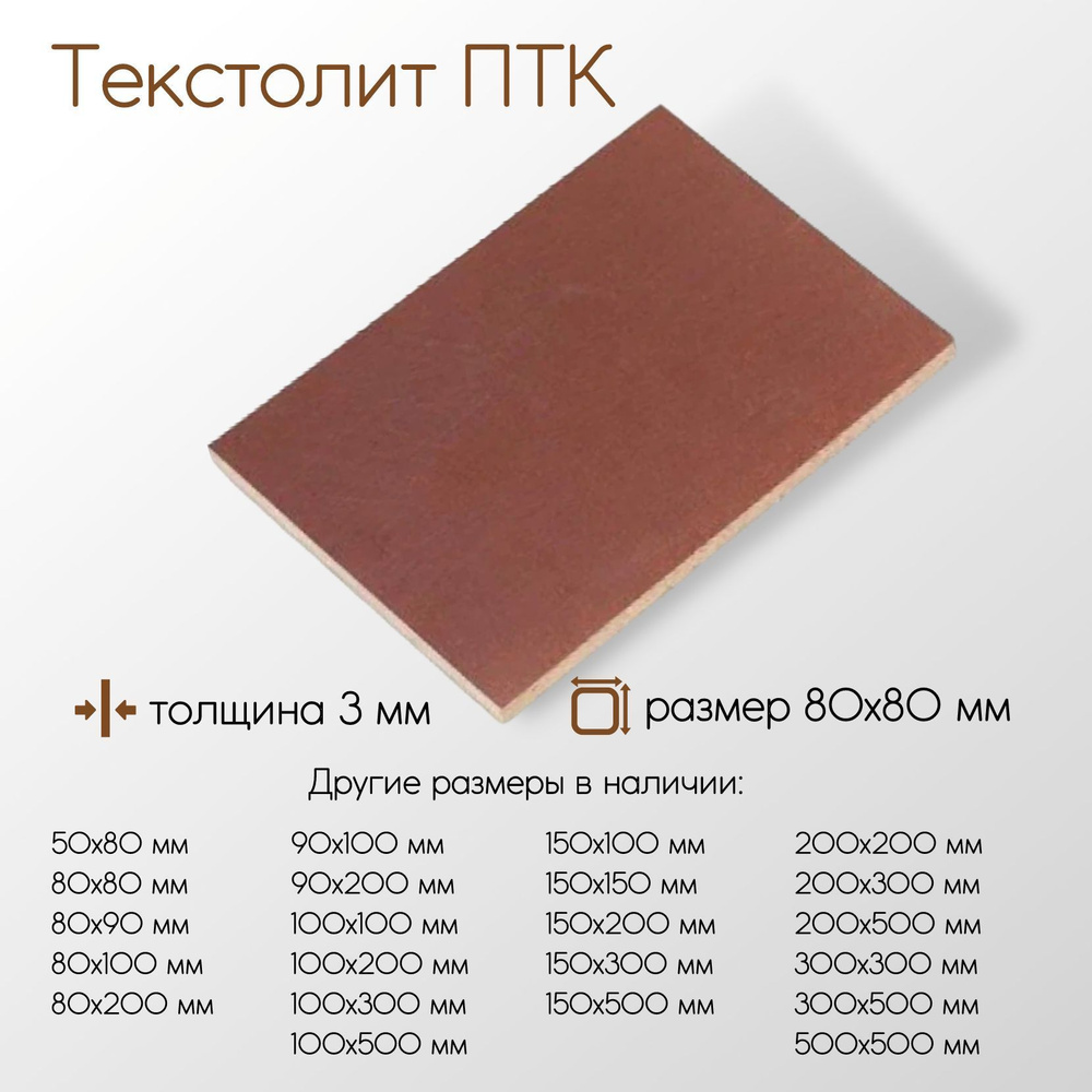 Текстолит ПТК лист толщина 3 мм 3x80x80 мм - купить с доставкой по ...
