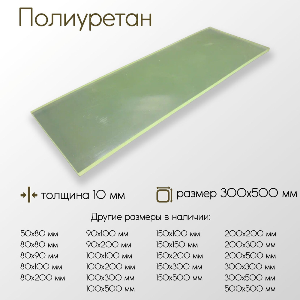 Полиуретан лист ПУ толщина 10 мм 10x300x500 мм #1