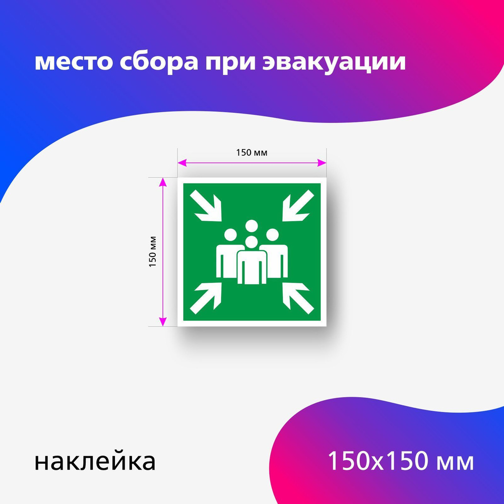 Е21 Наклейка 150 х 150 мм, 1 шт Пункт (место) сбора, эвакуационный знак -  купить с доставкой по выгодным ценам в интернет-магазине OZON (601038198)