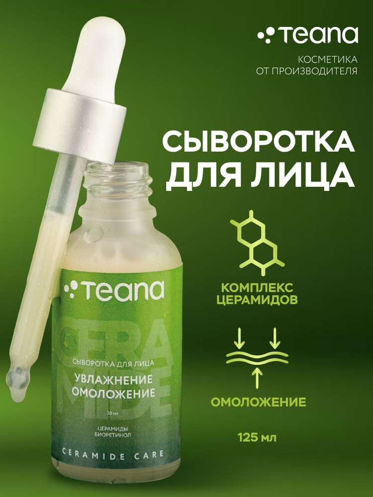 Сыворотка для лица TEANA Сыворотка для лица Энергетический коктейль ВИТАМИН С 1,5%