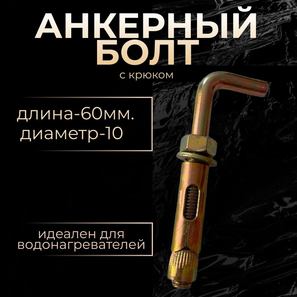 Анкерный болт с Г-обр. крюком 10 HL (д/водонагр) - купить по выгодной ...