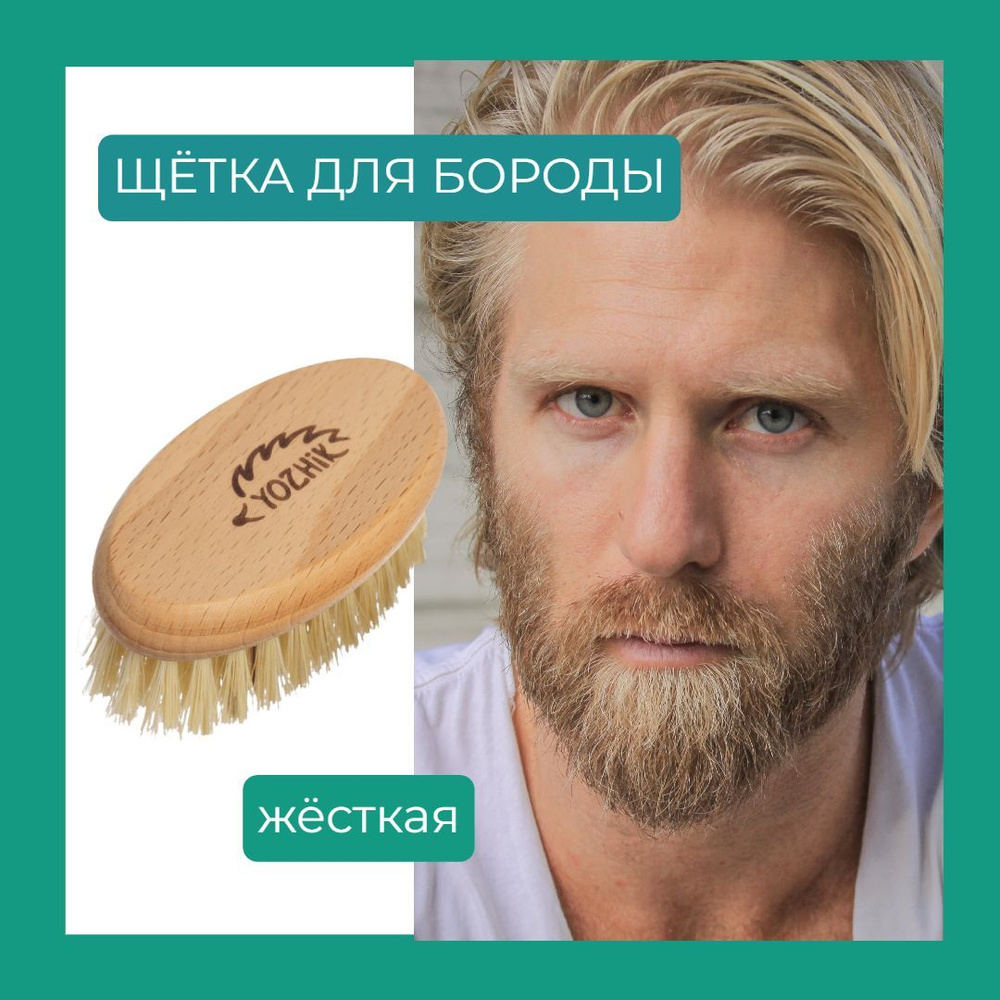 Расческа для бороды YOZHIK (натуральное волокно тампико) - купить с ...