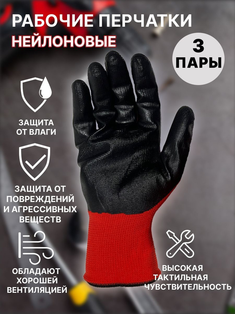Перчатки рабочие защитные нейлоновые с нитриловым покрытием 3 пары  #1