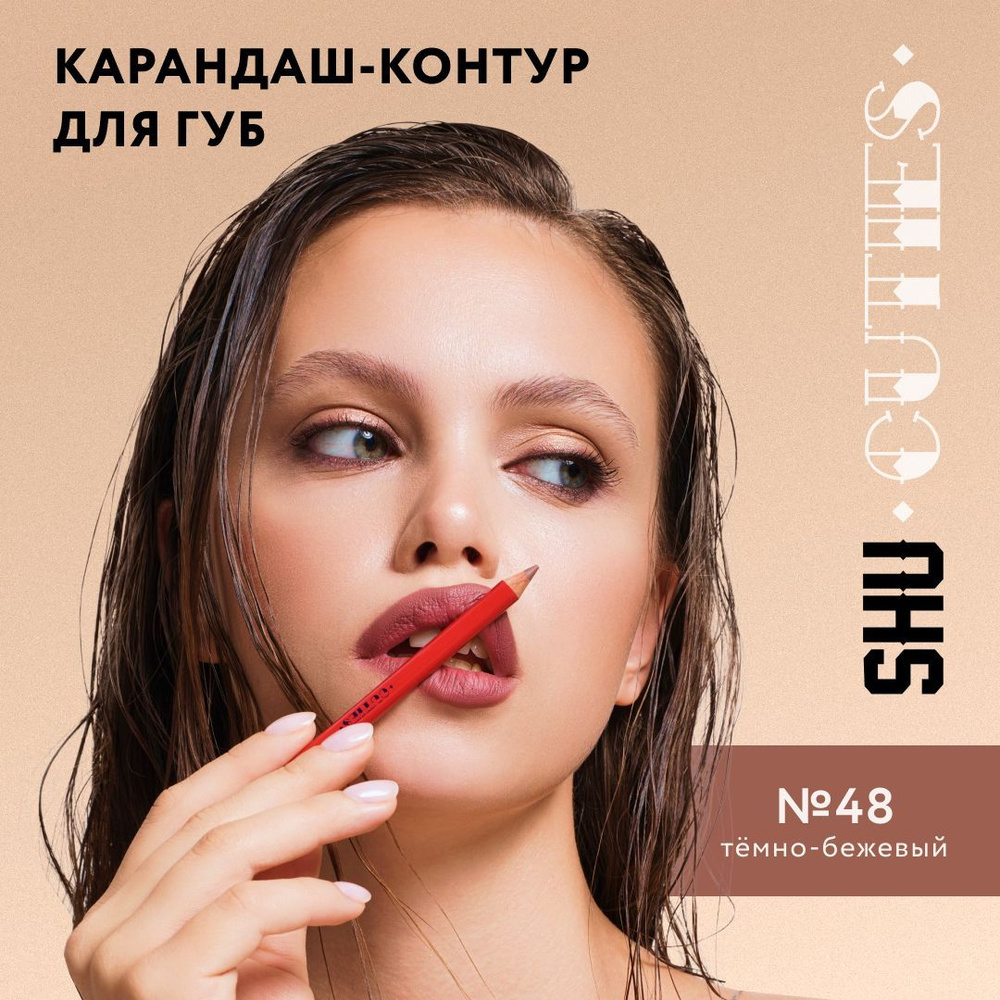 SHU Карандаш для губ матовый CUTIES №48 #1