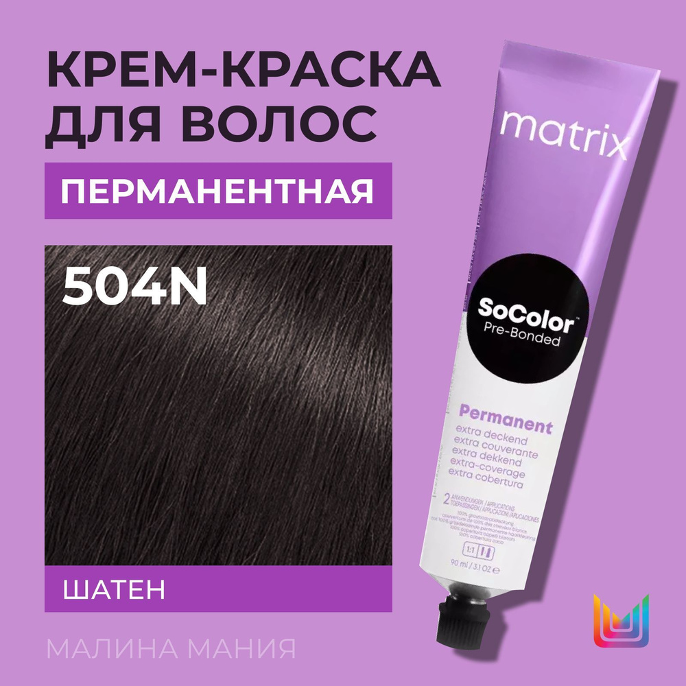 MATRIX Крем - краска SoColor для волос, перманентная ( 504N шатен 100% покрытие седины - 504.0 ), 90 #1