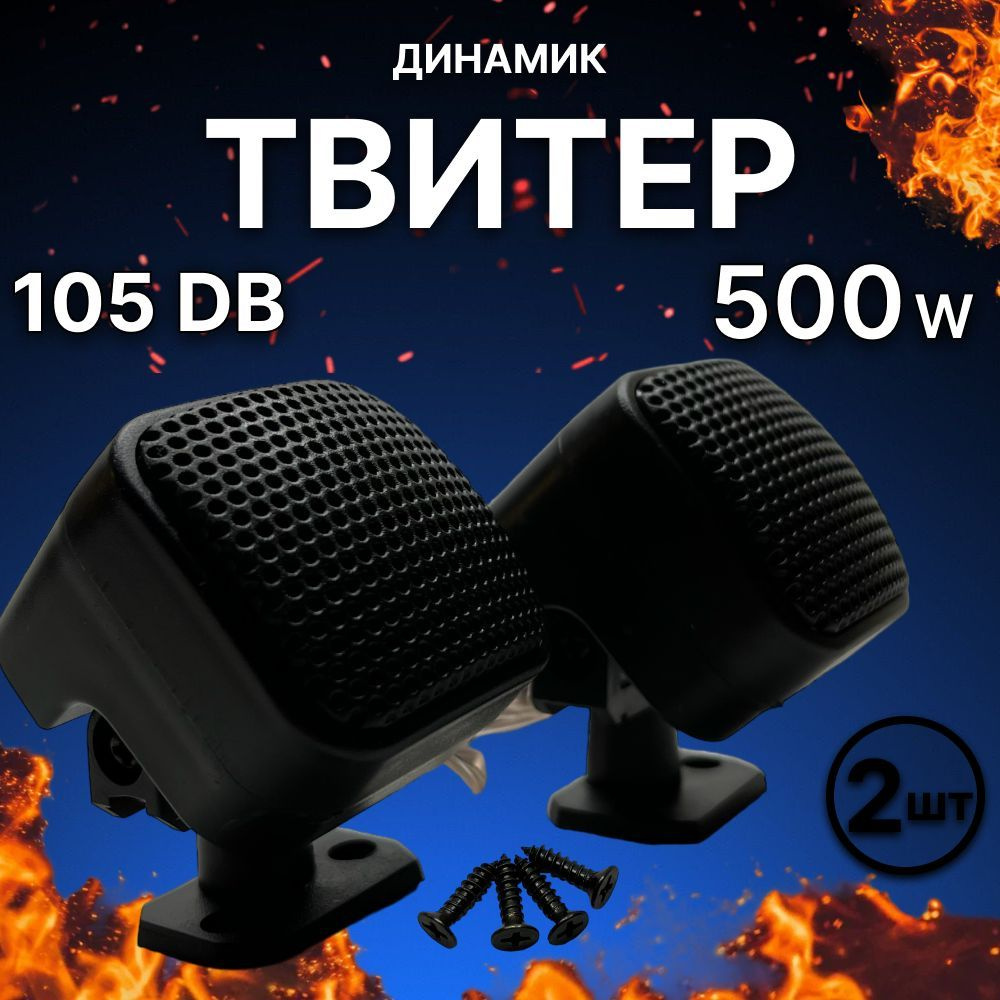 Твитеры (пищалки) высокочастотные для автомобиля 500w комплект 2 шт -  купить по выгодной цене в интернет-магазине OZON, гарантия Не ограничен  (1123045861)