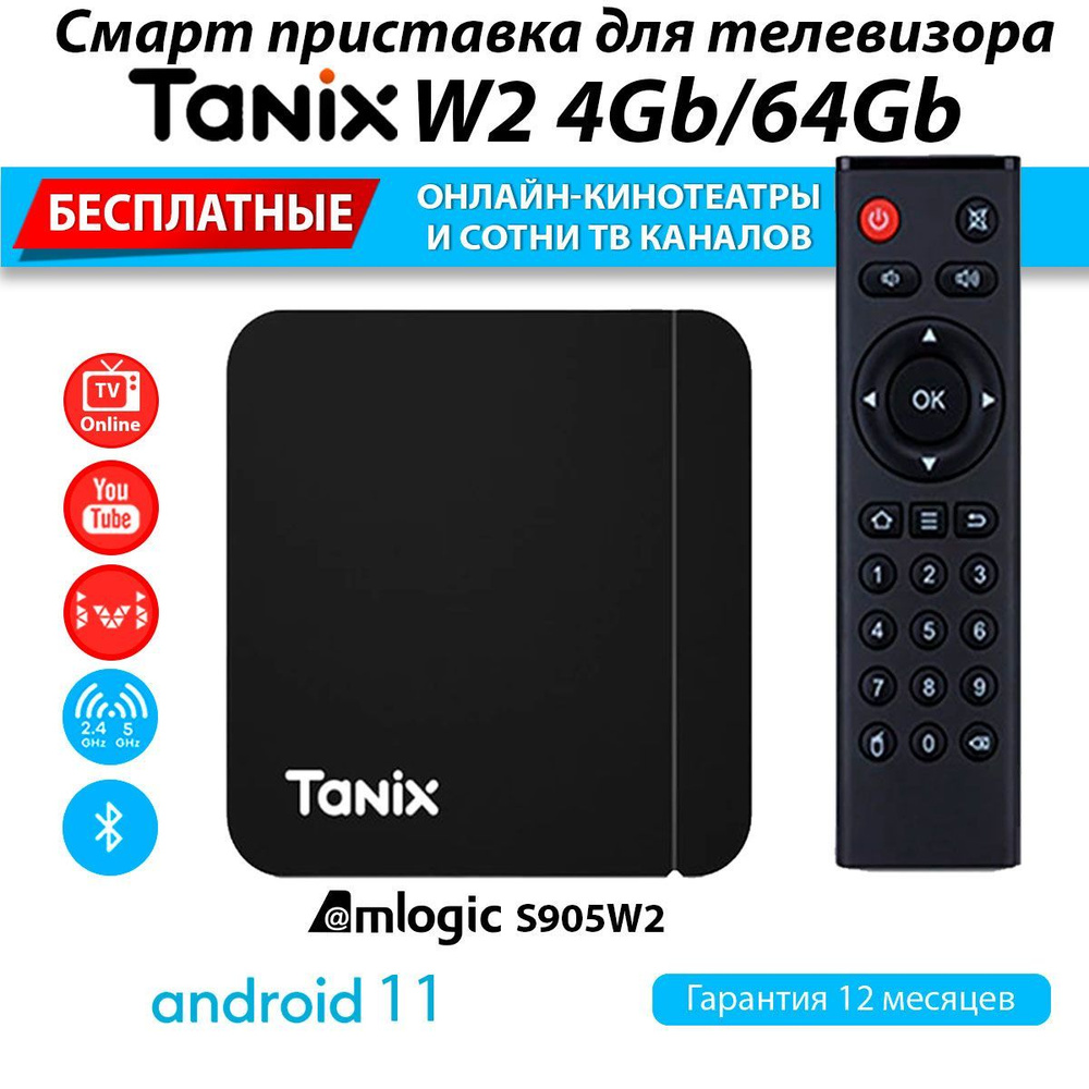 Медиаплеер Tanix W2 4GB/64GB S905W2 смарт ТВ приставка Android 11 (с настройкой)  #1