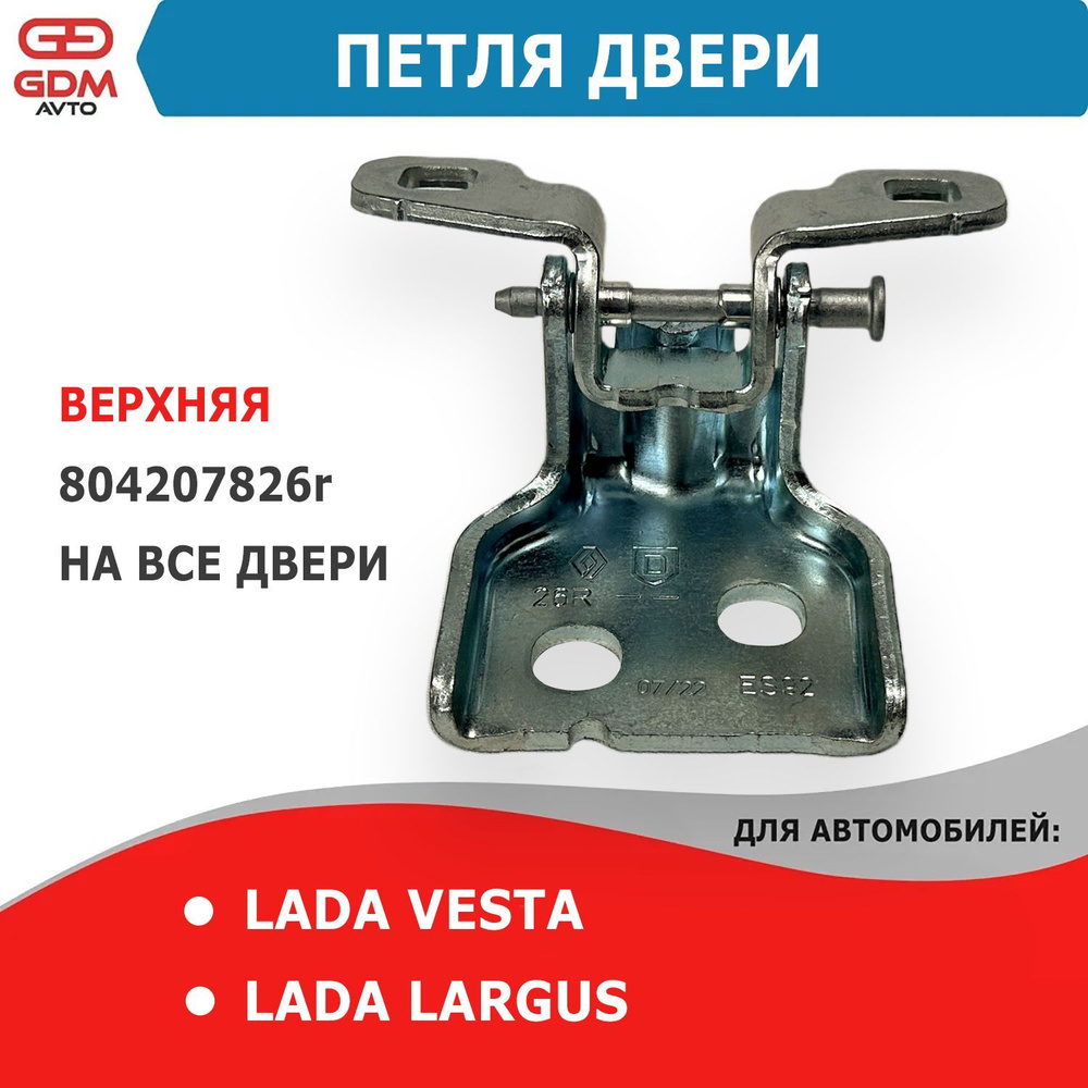 Петля двери на Лада Веста, Ларгус верхняя - LADA арт. 8042078*6r - купить  по выгодной цене в интернет-магазине OZON (1117510899)