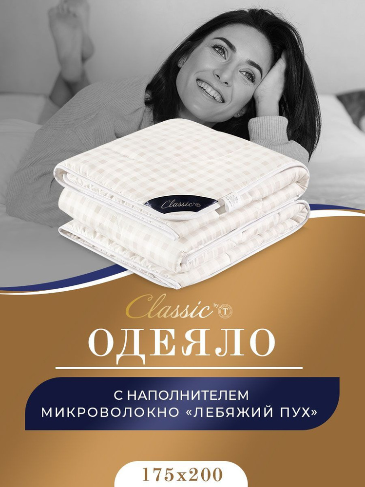 Classic by T Одеяло "СКАНДИНАВИЯ" Всесезонное, с наполнителем Лебяжий пух 175x200 см, 1 - шт.  #1