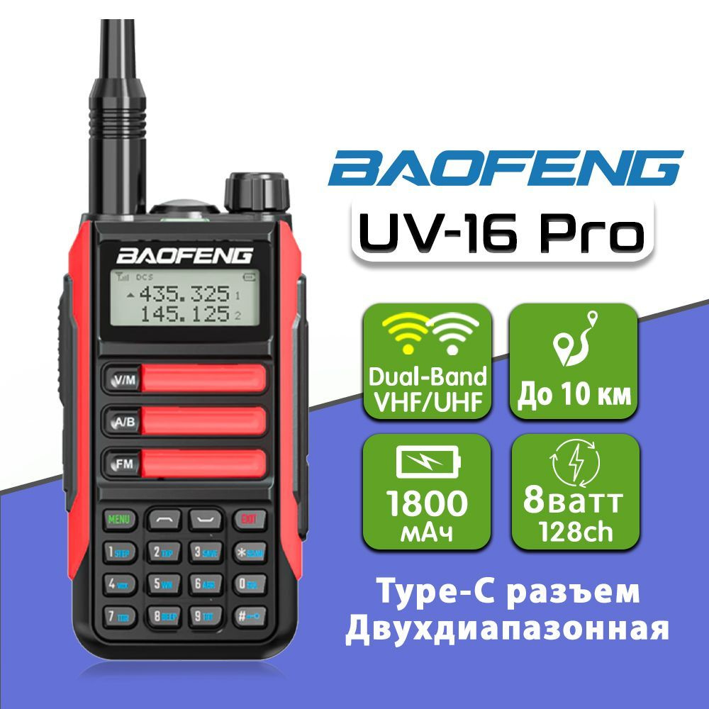 Радиостанция Baofeng UV-16-PRO-8W__аккумулятора, 128 каналов - купить по  доступным ценам в интернет-магазине OZON (859968711)