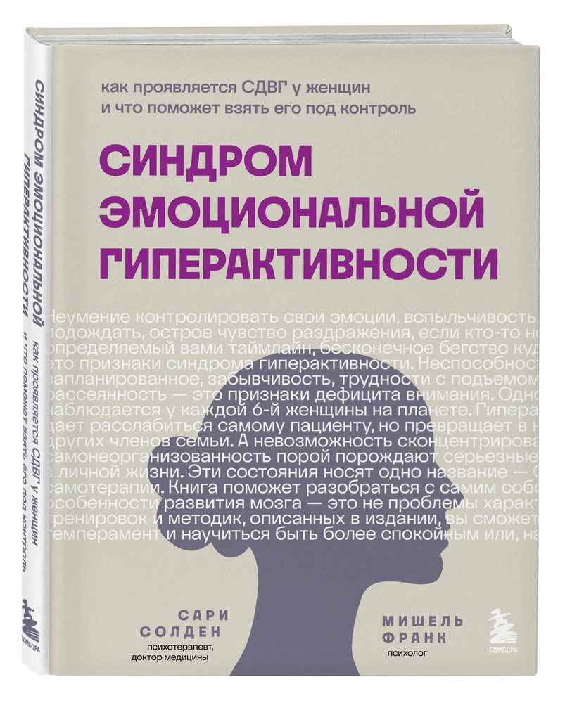 Синдром эмоциональной гиперактивности. Как проявляется СДВГ у женщин и что  поможет взять его под контроль - купить с доставкой по выгодным ценам в  интернет-магазине OZON (1125233531)