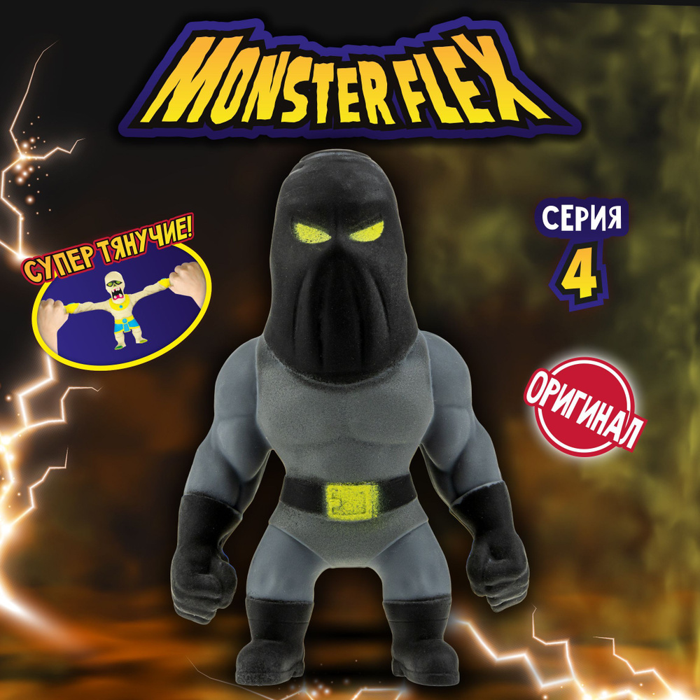 1toy Игрушка для мальчика, тянучка монстр MONSTER FLEX серия 4, Палач,  антистресс - купить с доставкой по выгодным ценам в интернет-магазине OZON  (487708326)