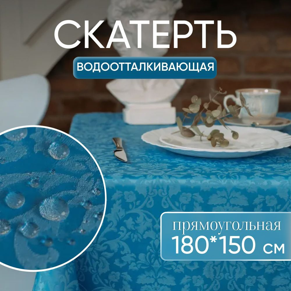 Скатерть на стол тканевая прямоугольная 180х150 см, водоотталкивающая  #1