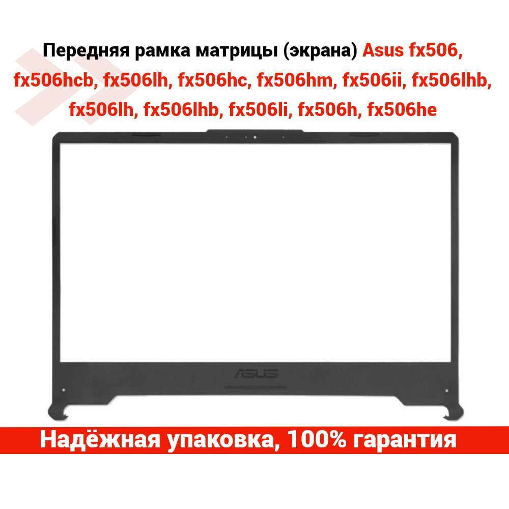 Передняя рамка матрицы (экрана) Asus FX506, FX506HCB, FX506LH, FX506HM, FX506II, FX506LHB, FX506HE и #1