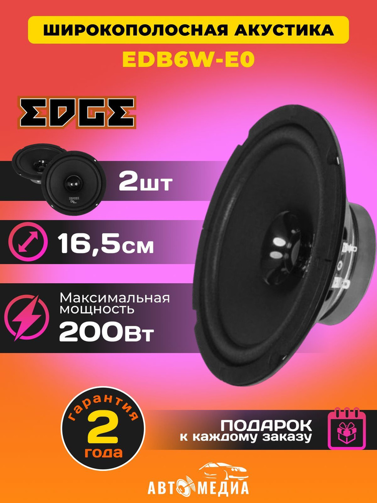 EDGE Колонки для автомобиля EDB6W-E0, 16.5 см (6.5 дюйм.) #1