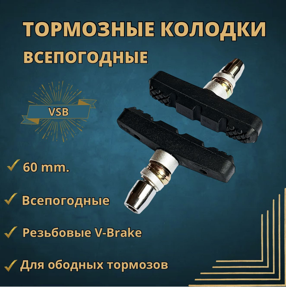 Всепогодные Колодки тормоза V-Brake с резьбой 60 мм., высокое качество ...