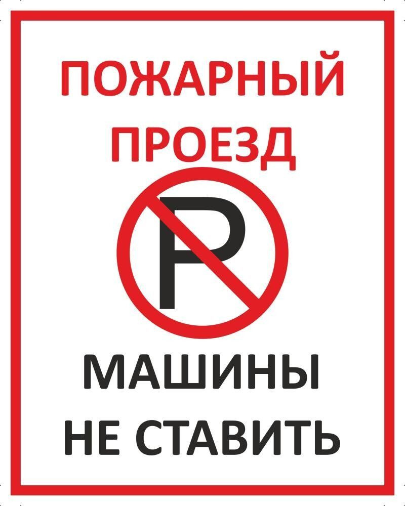 Табличка "Пожарный проезд, машины не ставить" А5 (20х15см) #1