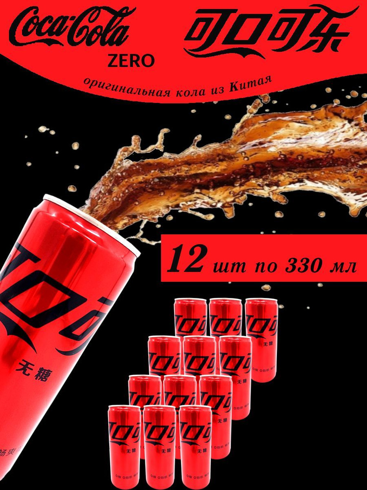 Coca-cola / Напиток газированный Кока-кола зеро, Китай, 12 шт - купить ...