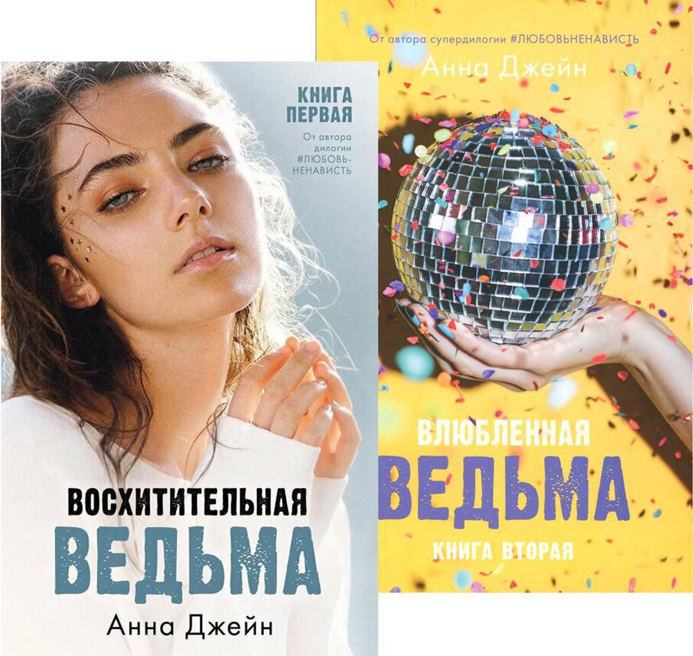 Восхитительная ведьма; Влюбленная ведьма (комплект из 2-х книг) | Джейн ...