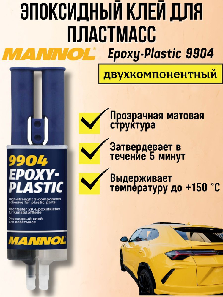 Эпоксидный двухкомпонентный клей для пластика Mannol 9904 Epoxi-Plast 30г  #1