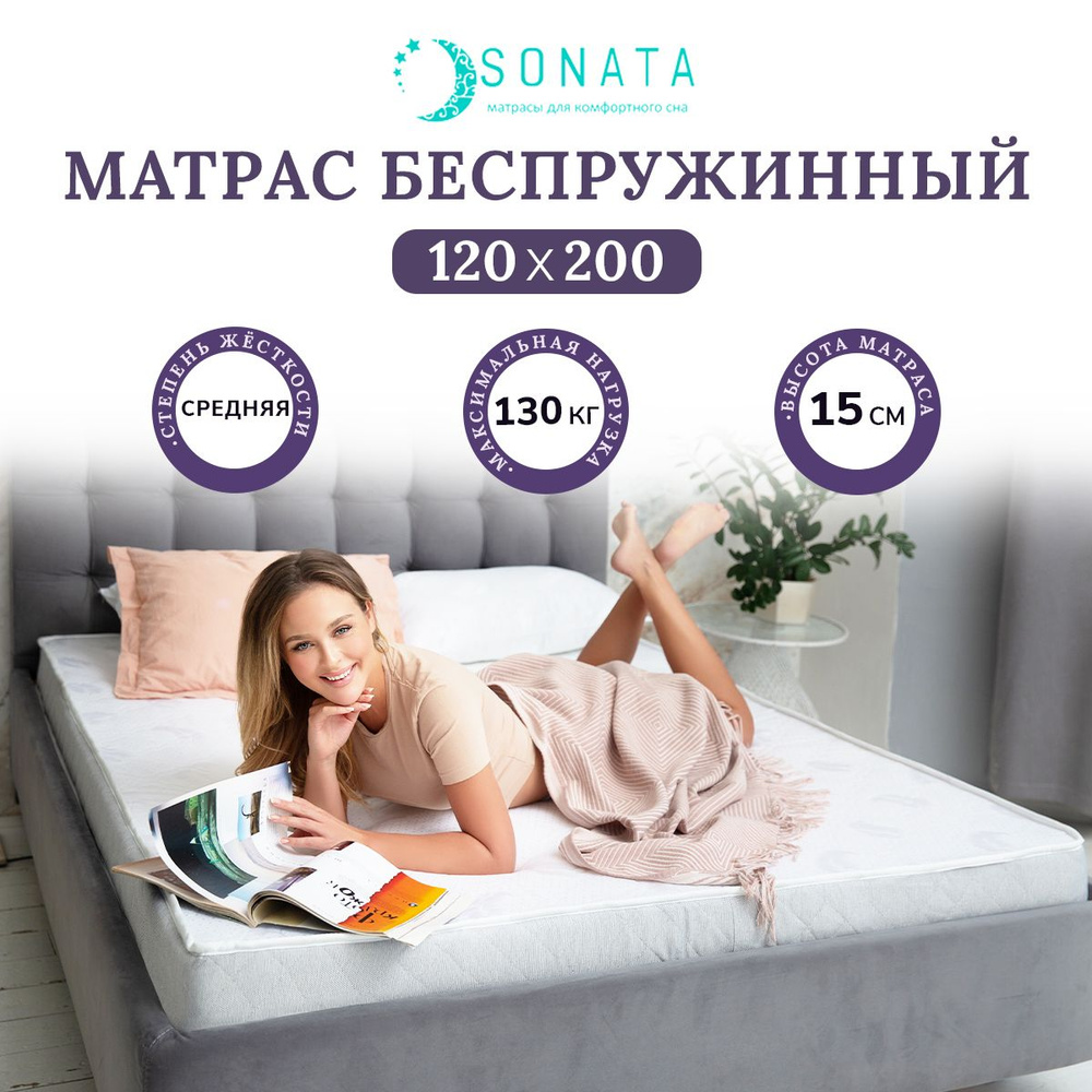 Матрас SONATA KANT_bezpodarka15/, Беспружинный, 120 - купить по выгодной  цене в интернет-магазине OZON (1001130949)