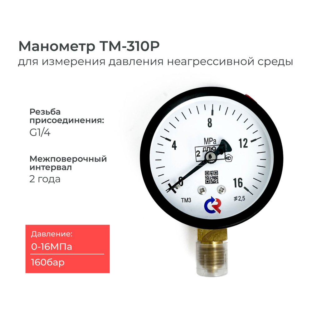 Манометр ТМ-310P давление 0-16 МПа (160 бар) резьба G1/4 класс точности ...